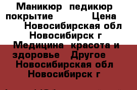 Маникюр, педикюр  покрытие Shellac › Цена ­ 350 - Новосибирская обл., Новосибирск г. Медицина, красота и здоровье » Другое   . Новосибирская обл.,Новосибирск г.